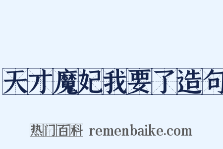 天才魔妃我要了造句是什么意思的图片